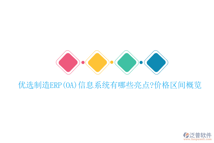 優(yōu)選制造ERP(OA)信息系統(tǒng)有哪些亮點(diǎn)?價(jià)格區(qū)間概覽