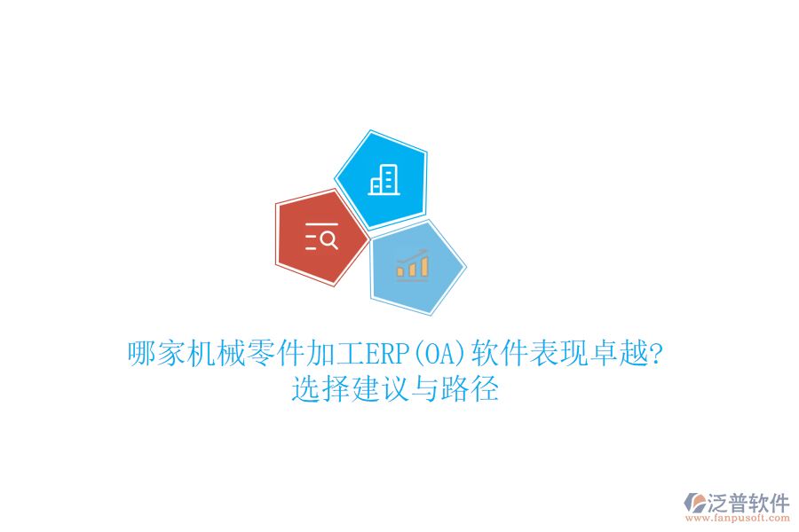 哪家機械零件加工ERP(OA)軟件表現(xiàn)卓越?選擇建議與路徑