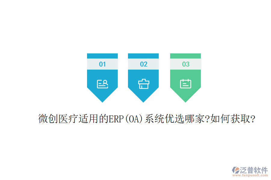 微創(chuàng)醫(yī)療適用的ERP(OA)系統(tǒng)優(yōu)選哪家?如何獲取?