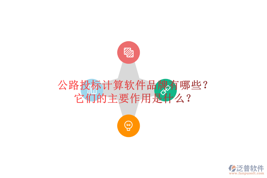 公路投標(biāo)計(jì)算軟件品牌有哪些？它們的主要作用是什么？