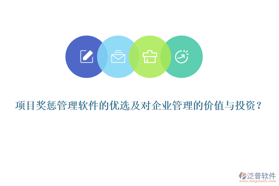 項目獎懲管理軟件的優(yōu)選及對企業(yè)管理的價值與投資？