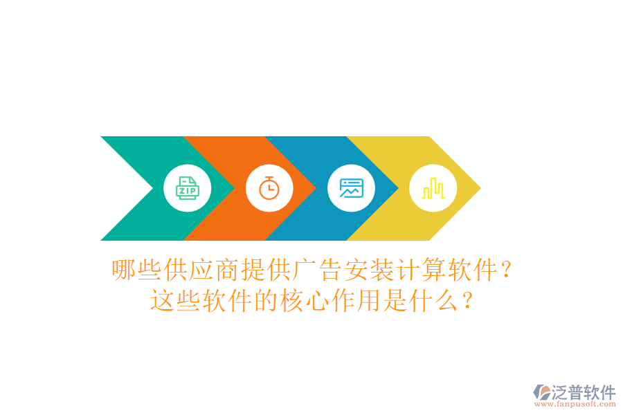 哪些供應(yīng)商提供廣告安裝計(jì)算軟件？這些軟件的核心作用是什么？