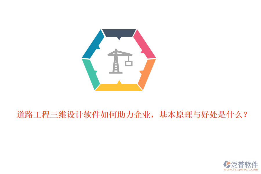 道路工程三維設(shè)計(jì)軟件如何助力企業(yè)，基本原理與好處是什么？