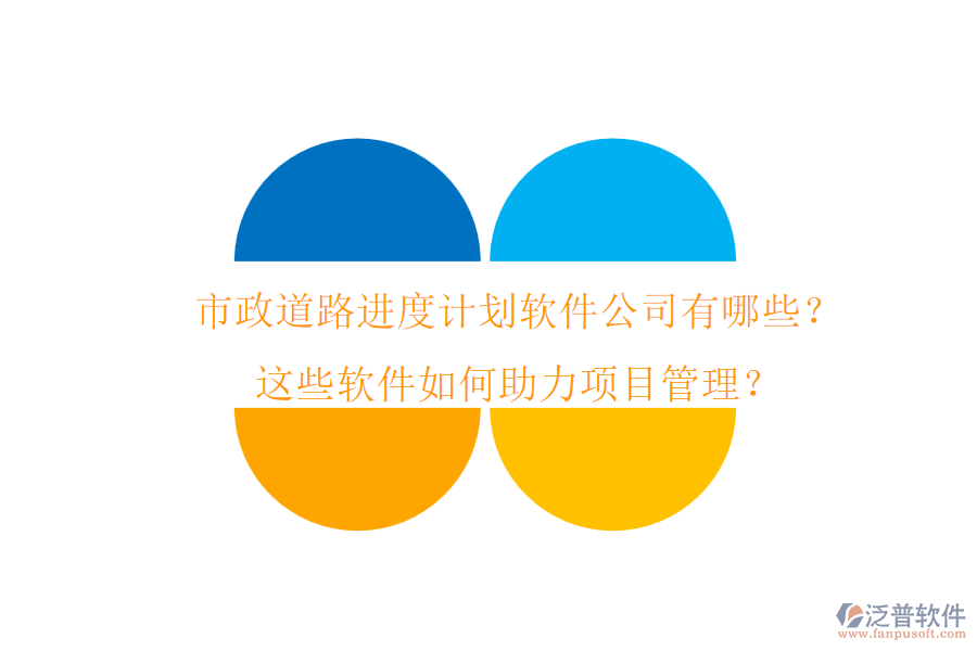 市政道路進度計劃軟件公司有哪些？這些軟件如何助力項目管理？