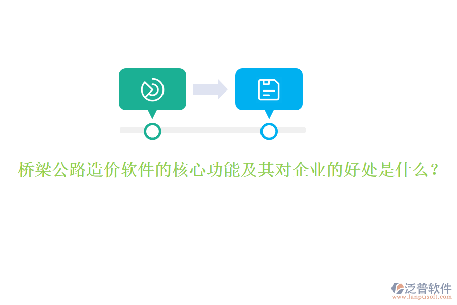 橋梁公路造價軟件的核心功能及其對企業(yè)的好處是什么？