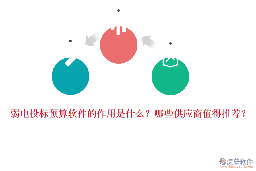 弱電投標(biāo)預(yù)算軟件的作用是什么？哪些<a href=http://52tianma.cn/fanpupm/gysgl/ target=_blank class=infotextkey>供應(yīng)商</a>值得推薦？