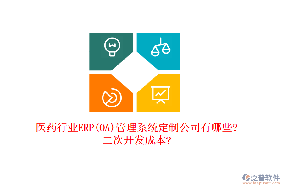 醫(yī)藥行業(yè)ERP(OA)管理系統(tǒng)定制公司有哪些?<a href=http://52tianma.cn/Implementation/kaifa/ target=_blank class=infotextkey>二次開發(fā)</a>成本?