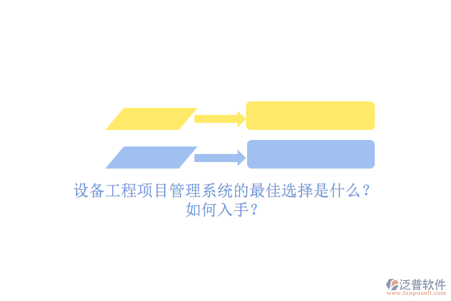 設(shè)備工程項(xiàng)目管理系統(tǒng)的最佳選擇是什么？.png