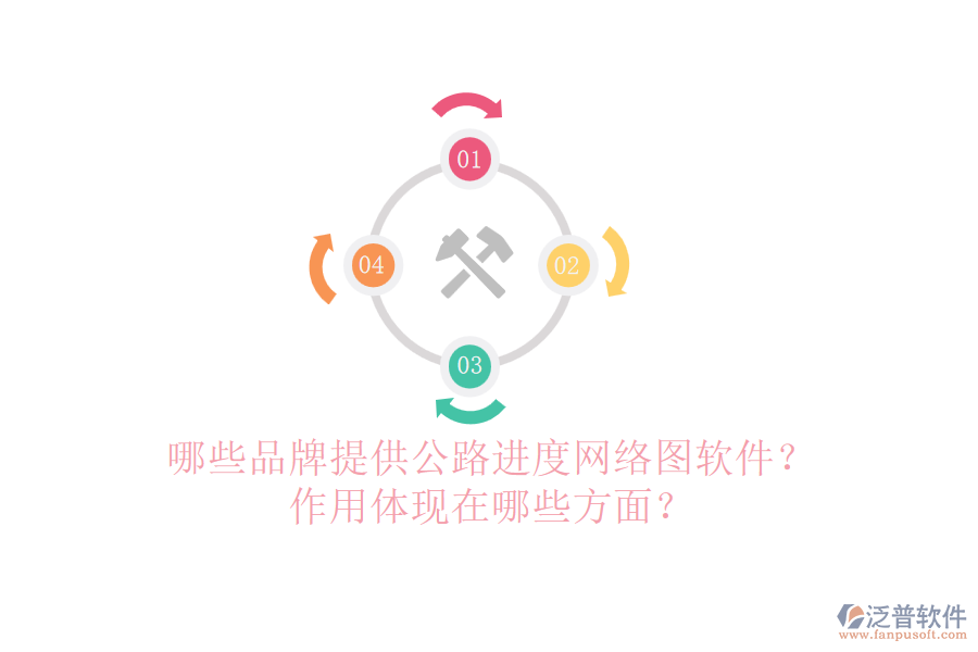 哪些品牌提供公路進度網(wǎng)絡(luò)圖軟件？作用體現(xiàn)在哪些方面？