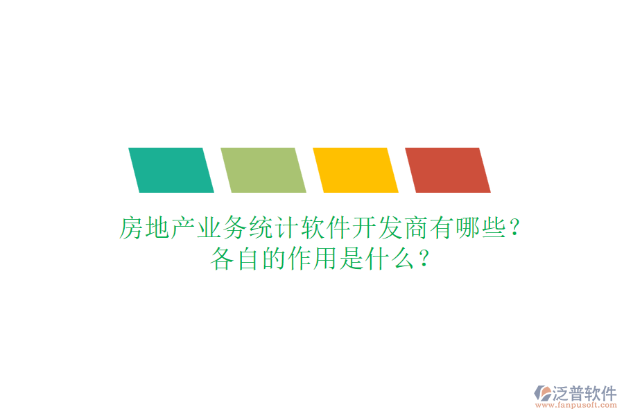 房地產(chǎn)業(yè)務(wù)統(tǒng)計軟件開發(fā)商有哪些？各自的作用是什么？