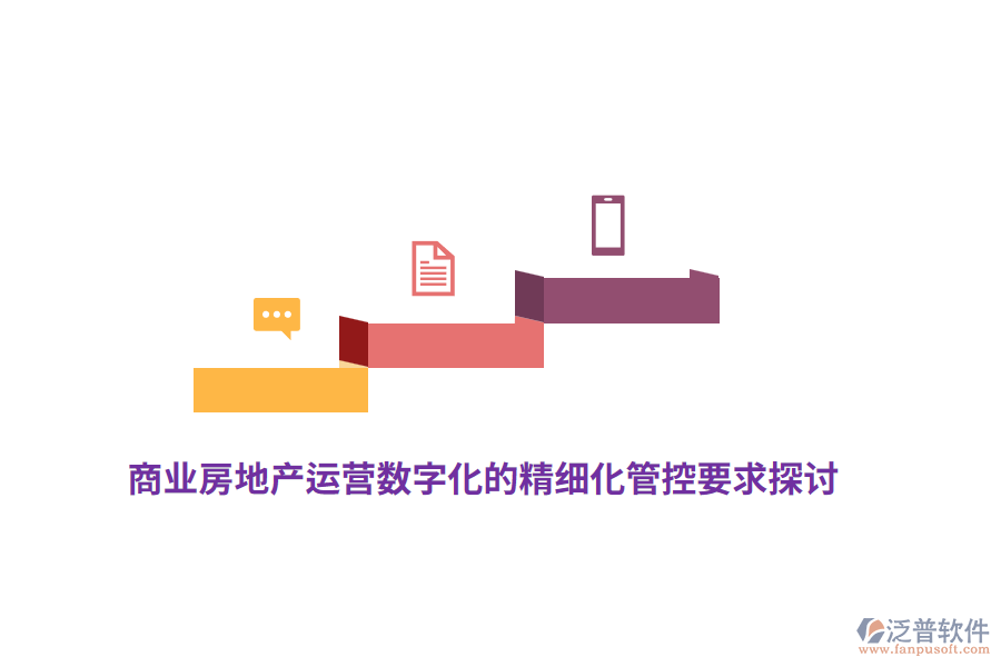 商業(yè)房地產(chǎn)運營數(shù)字化的精細化管控要求探討