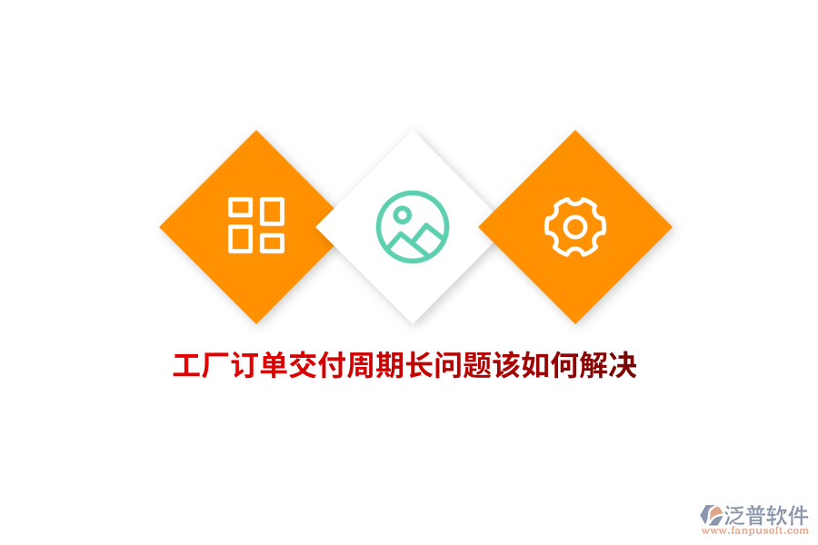 工廠訂單交付周期長(zhǎng)問題該如何解決？