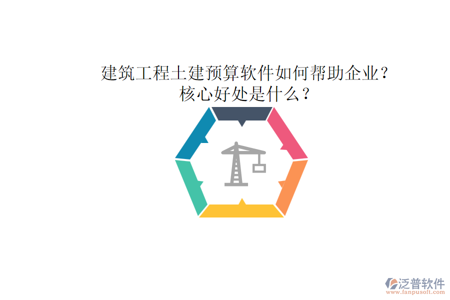 建筑工程土建預(yù)算軟件如何幫助企業(yè)？核心好處是什么？