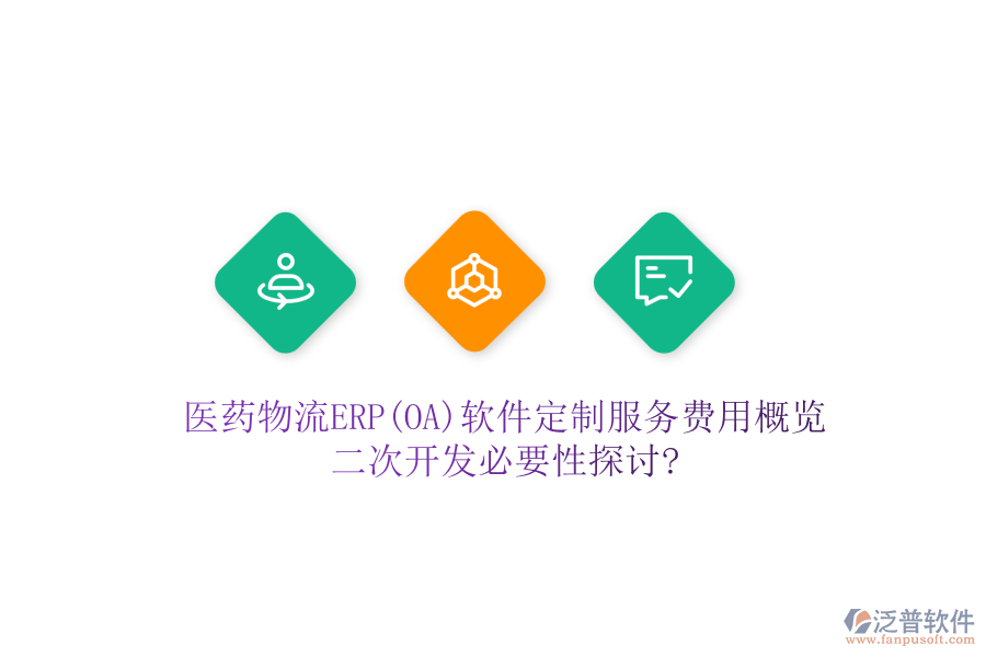 醫(yī)藥物流ERP(OA)軟件定制服務(wù)費(fèi)用概覽，<a href=http://52tianma.cn/Implementation/kaifa/ target=_blank class=infotextkey>二次開(kāi)發(fā)</a>必要性探討?