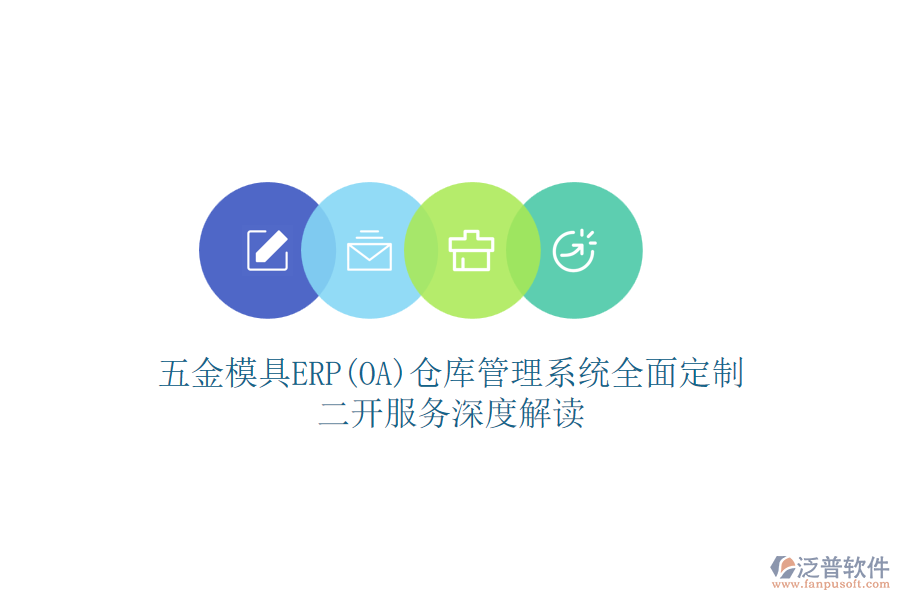 五金模具ERP(OA)倉庫管理系統(tǒng)全面定制，二開服務(wù)深度解讀