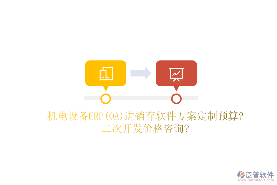 機電設備ERP(OA)進銷存軟件專案定制預算?二次開發(fā)價格咨詢?