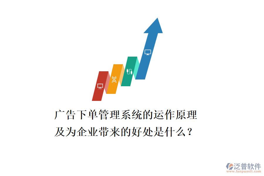 廣告下單管理系統(tǒng)的運作原理及為企業(yè)帶來的好處是什么？