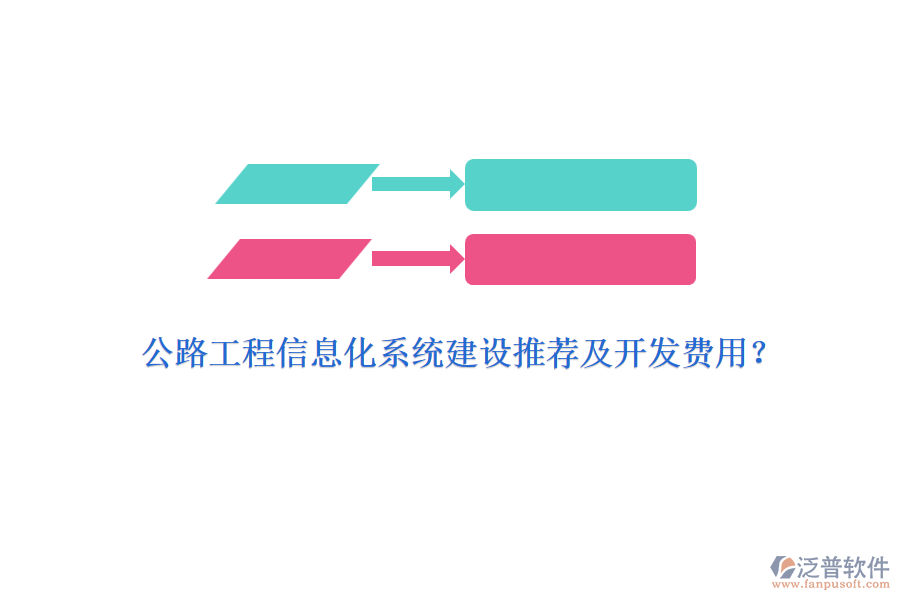 公路工程信息化系統(tǒng)建設(shè)推薦及開發(fā)費用？