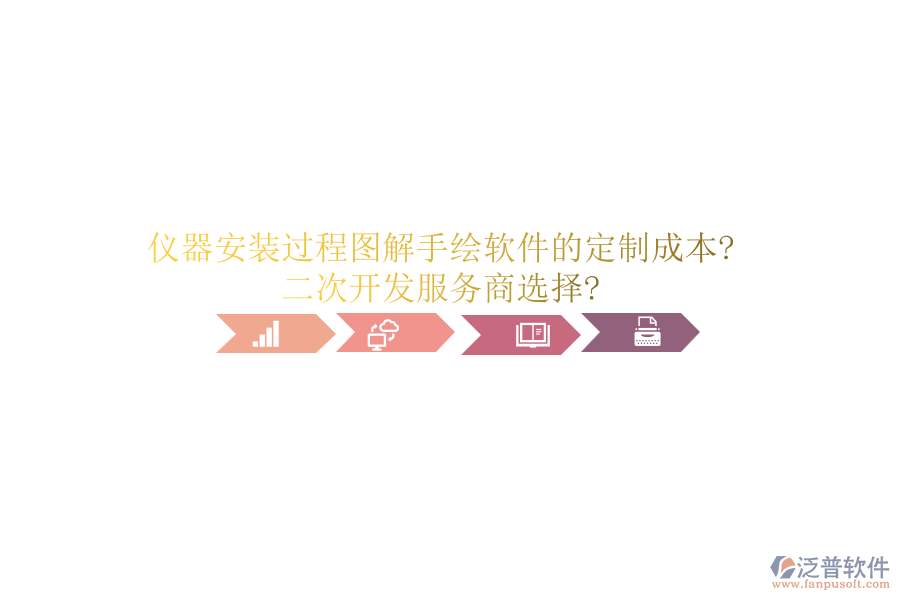 儀器安裝過程圖解手繪軟件的定制成本?<a href=http://52tianma.cn/Implementation/kaifa/ target=_blank class=infotextkey>二次開發(fā)</a>服務(wù)商選擇?