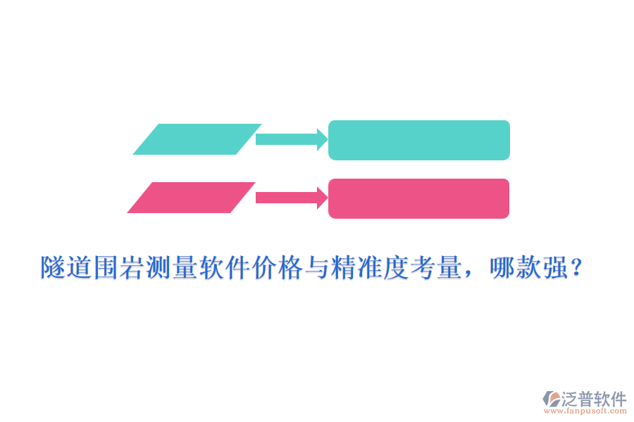 隧道圍巖測量軟件價(jià)格與精準(zhǔn)度考量，哪款強(qiáng)？