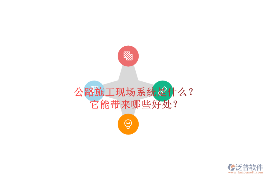 公路施工現(xiàn)場(chǎng)系統(tǒng)是什么？它能帶來哪些好處？