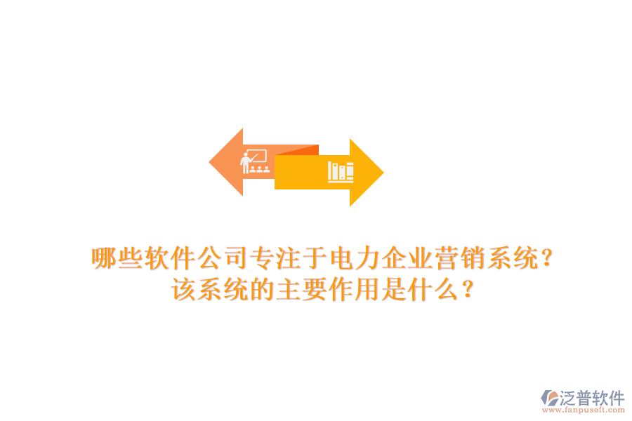 哪些軟件公司專注于電力企業(yè)營銷系統(tǒng)？該系統(tǒng)的主要作用是什么？