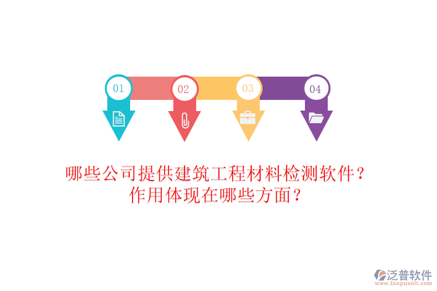 哪些公司提供建筑工程材料檢測(cè)軟件？作用體現(xiàn)在哪些方面？