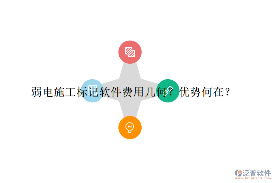 弱電施工標記軟件費用幾何？優(yōu)勢何在？