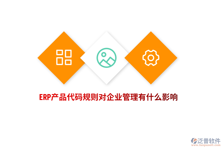 ERP產(chǎn)品代碼規(guī)則對(duì)企業(yè)管理有什么影響？