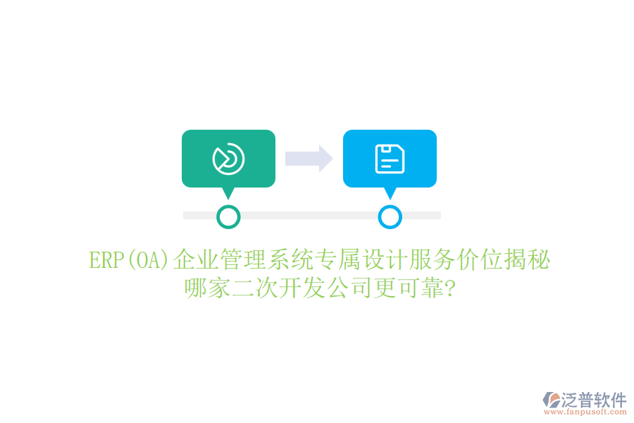 ERP(OA)企業(yè)管理系統(tǒng)專屬設(shè)計服務(wù)價位揭秘，哪家二次開發(fā)公司更可靠?