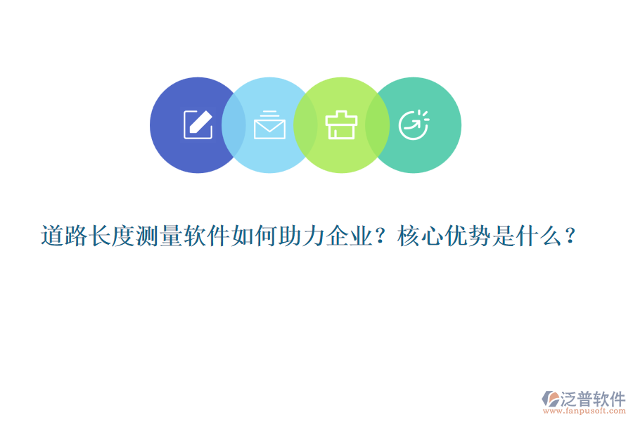 道路長度測量軟件如何助力企業(yè)？核心優(yōu)勢是什么？