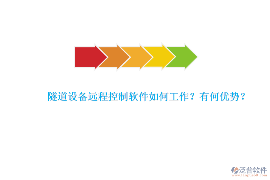 隧道設(shè)備遠(yuǎn)程控制軟件如何工作？有何優(yōu)勢(shì)？