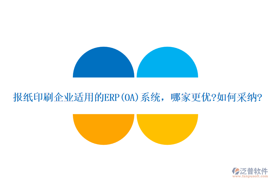 報(bào)紙印刷企業(yè)適用的ERP(OA)系統(tǒng)，哪家更優(yōu)?如何采納?