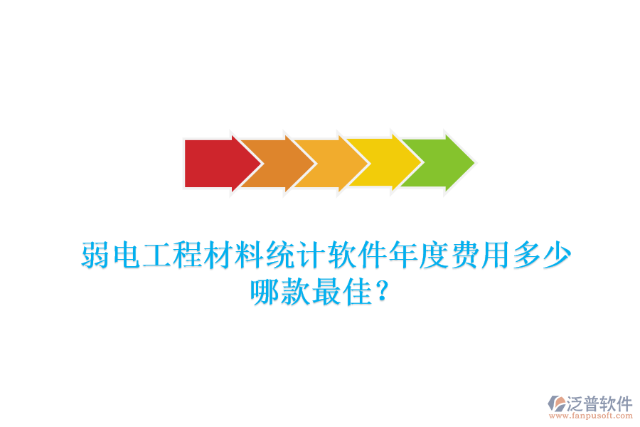 弱電工程材料統(tǒng)計軟件年度費用多少？哪款最佳？