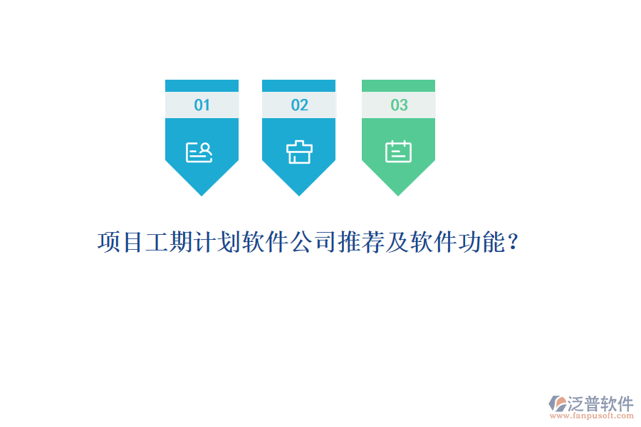 項目工期計劃軟件公司推薦及軟件功能？