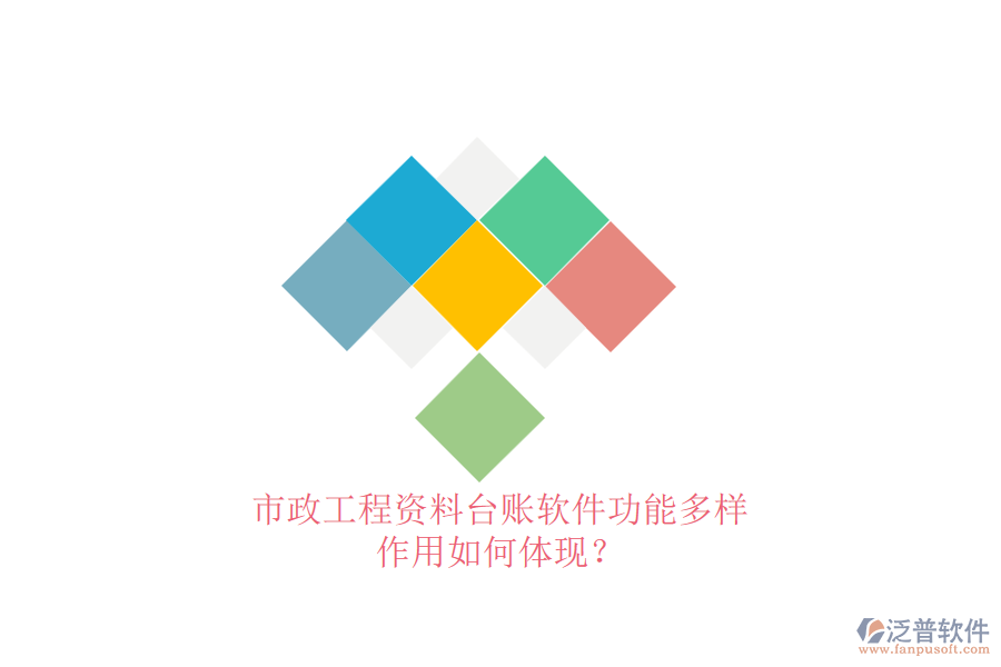 市政工程資料臺賬軟件功能多樣，作用如何體現(xiàn)？