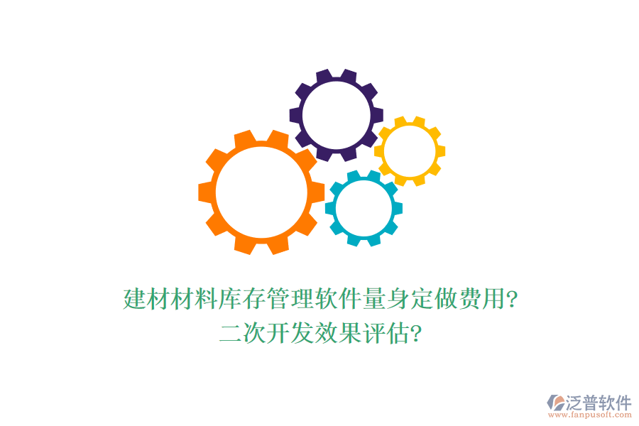 建材材料庫(kù)存管理軟件量身定做費(fèi)用?<a href=http://52tianma.cn/Implementation/kaifa/ target=_blank class=infotextkey>二次開(kāi)發(fā)</a>效果評(píng)估?