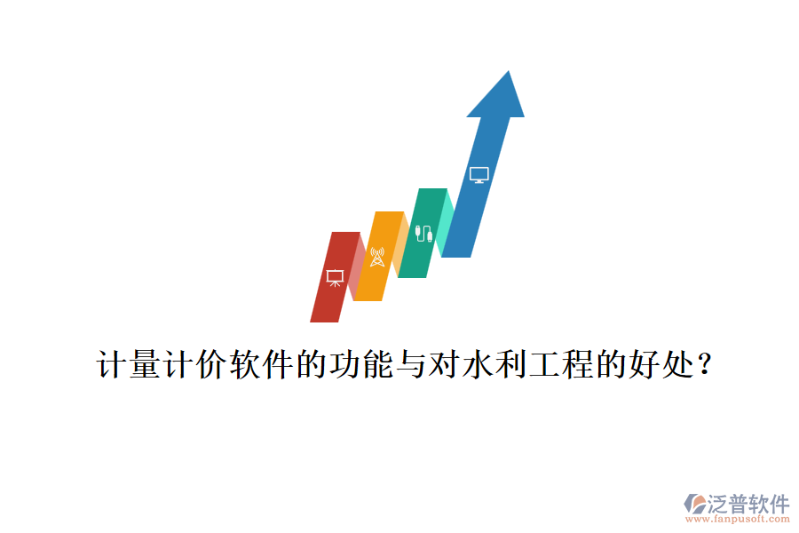 計(jì)量計(jì)價(jià)軟件的功能與對(duì)水利工程的好處？