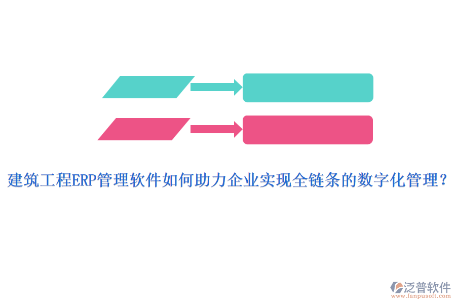 建筑工程ERP管理軟件如何助力企業(yè)實現(xiàn)全鏈條的數(shù)字化管理？