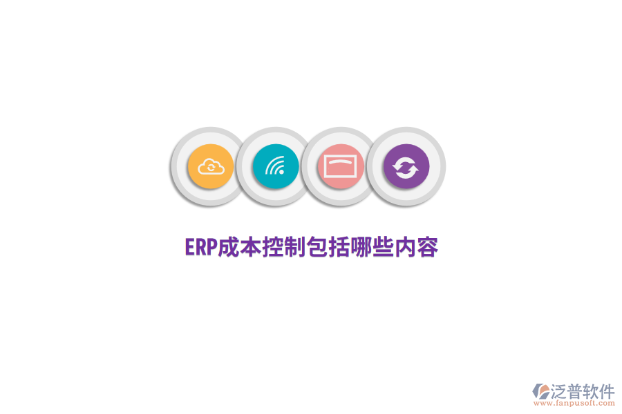 ERP成本控制包括哪些內(nèi)容？