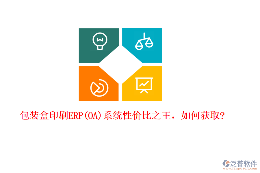 包裝盒印刷ERP(OA)系統(tǒng)性價(jià)比之王，如何獲取?