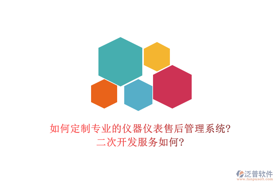 如何定制專業(yè)的儀器儀表售后管理系統(tǒng)?<a href=http://52tianma.cn/Implementation/kaifa/ target=_blank class=infotextkey>二次開發(fā)</a>服務(wù)如何?