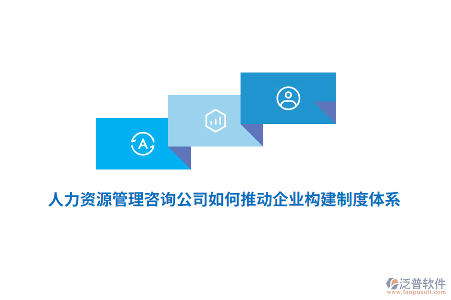 人力資源管理咨詢公司如何推動企業(yè)構(gòu)建制度體系?