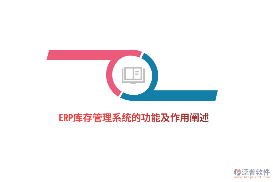 ERP庫(kù)存管理系統(tǒng)的功能及作用闡述