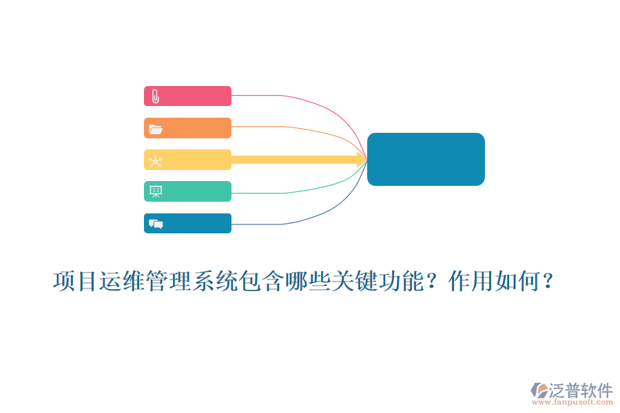 項目運維管理系統(tǒng)包含哪些關鍵功能？作用如何？