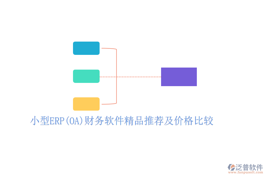 小型ERP(OA)財務軟件精品推薦及價格比較