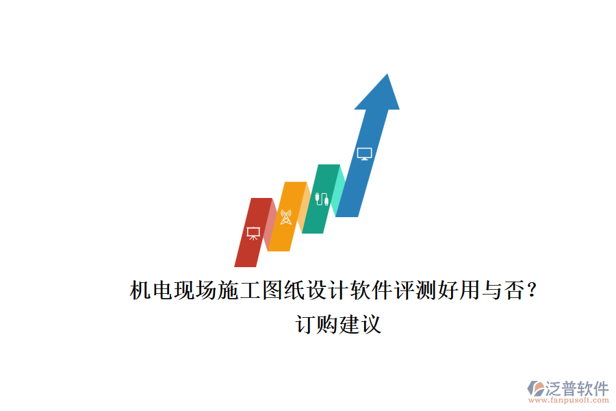 機電現場施工圖紙設計軟件評測好用與否？.png