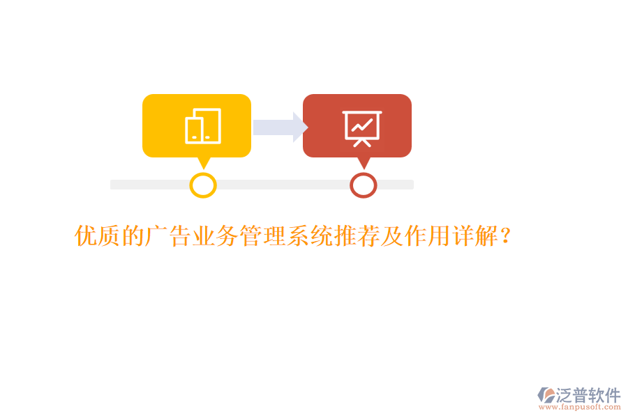 優(yōu)質(zhì)的廣告業(yè)務(wù)管理系統(tǒng)推薦及作用詳解？