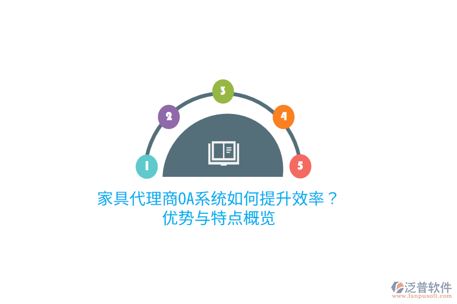 家具代理商OA系統(tǒng)如何提升效率？優(yōu)勢與特點概覽