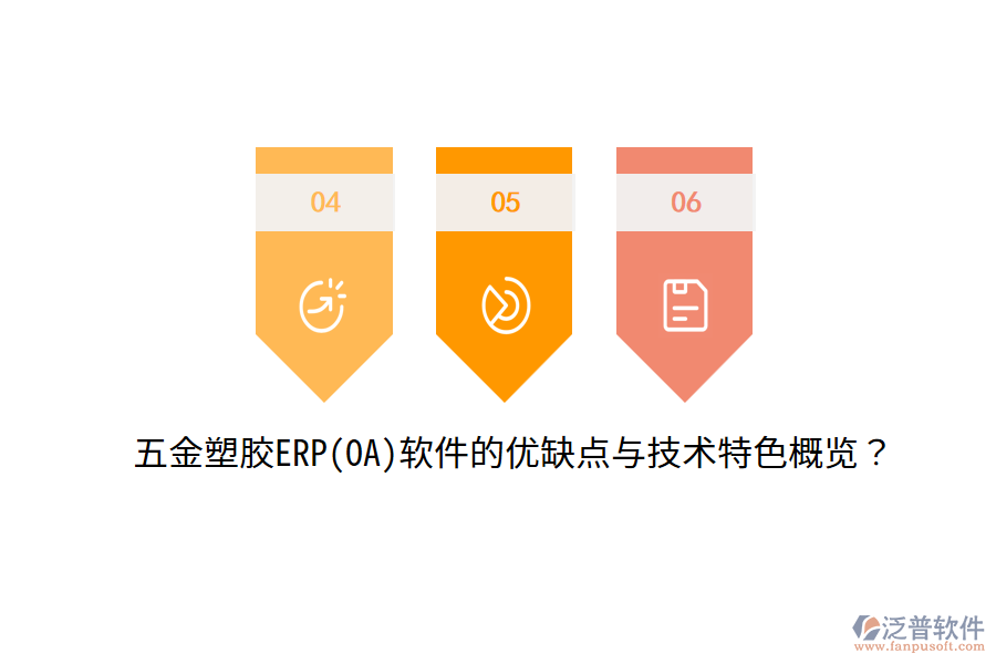 五金塑膠ERP(OA)軟件的優(yōu)缺點與技術特色概覽？